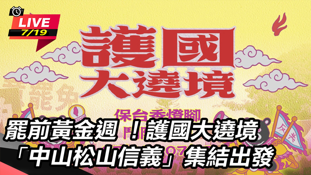 罷前黃金週 !護國大遶境「中山松山信義」