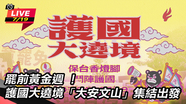 罷前黃金週 !護國大遶境「大安文山」集結