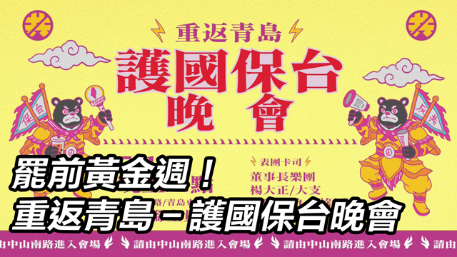 罷前黃金週!重返青島-護國保台晚會