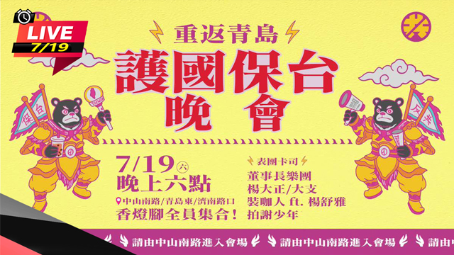 罷前黃金週!重返青島-護國保台晚會