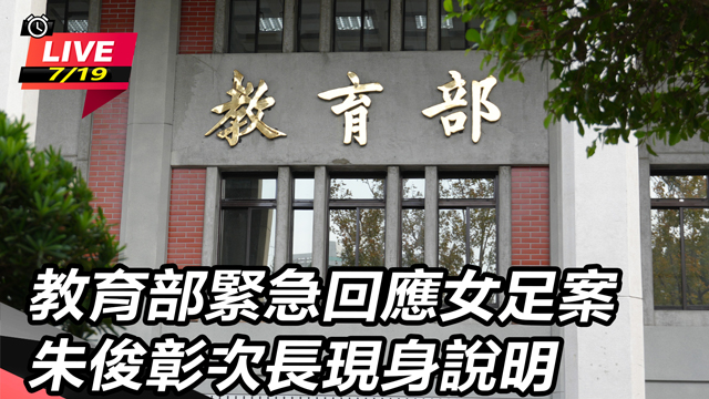 教育部緊急回應女足案 朱俊彰次長現身說明