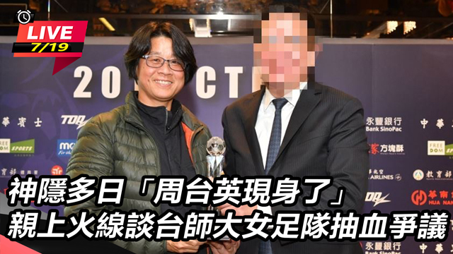 神隱多日「周台英現身了」
