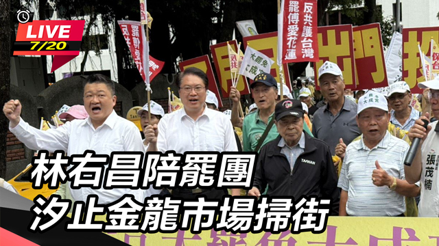 林右昌陪罷團汐止金龍市場掃街