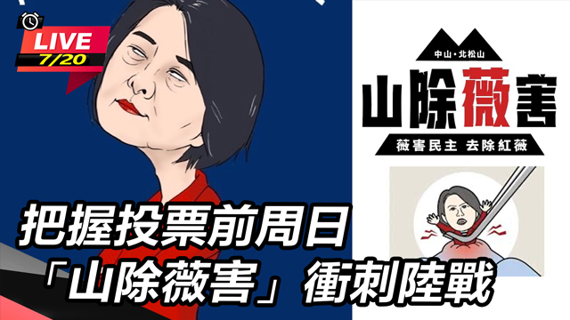 把握投票前周日 「山除薇害」衝刺陸戰