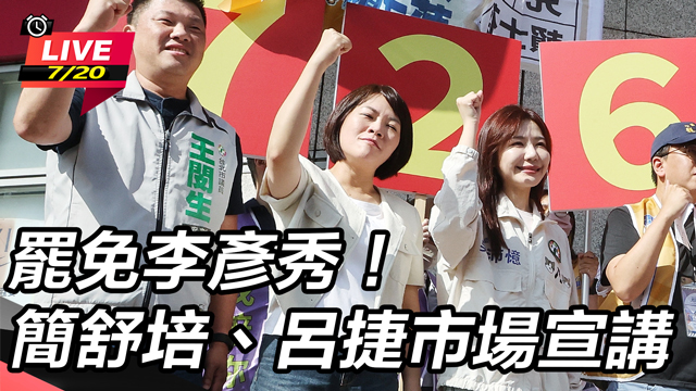 罷免李彥秀！簡舒培、呂捷市場宣講