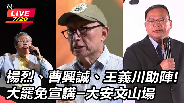 楊烈、曹興誠、王義川助陣!大罷免宣講