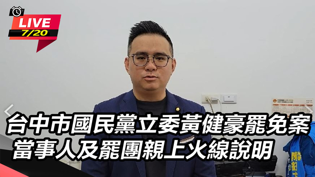 立委黃健豪罷免案 當事人及罷團親上火線