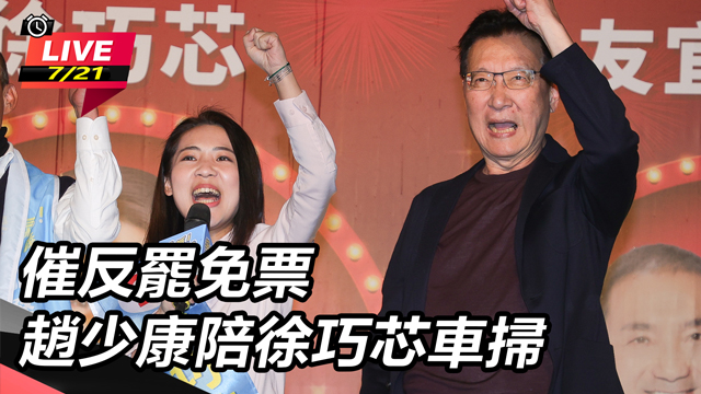 催反罷免票 趙少康陪徐巧芯車掃