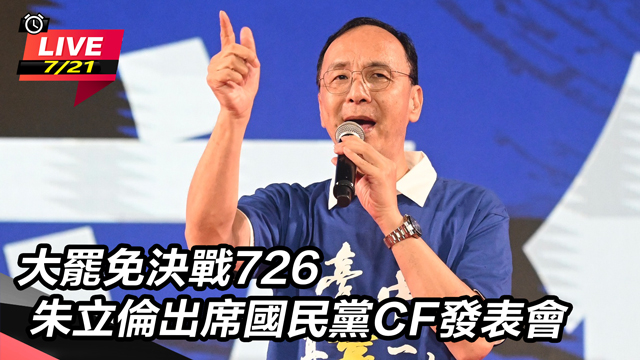 大罷免決戰朱立倫出席國民黨CF發表會