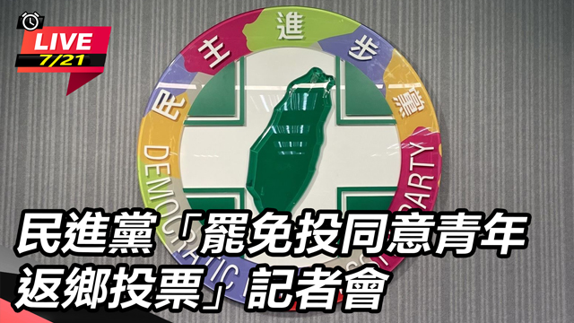 民進黨「罷免投同意青年返鄉投票」記者會