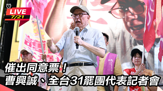 催同意票!曹興誠、全台31罷團代表記者會