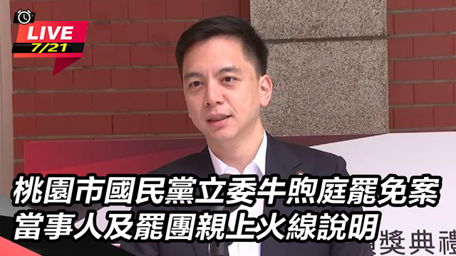 立委牛煦庭罷免案 當事人及罷團親上火線