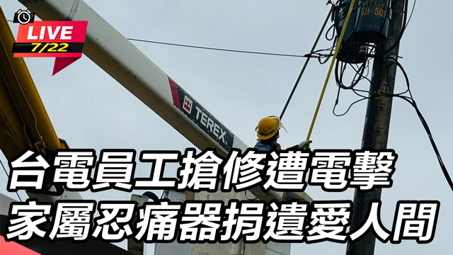 台電員工搶修遭電擊 家屬忍痛器捐遺愛人間