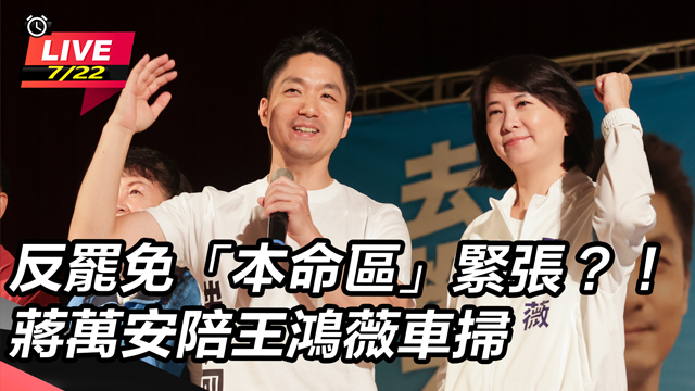 反罷免「本命區」緊張?蔣萬安陪王鴻薇車掃