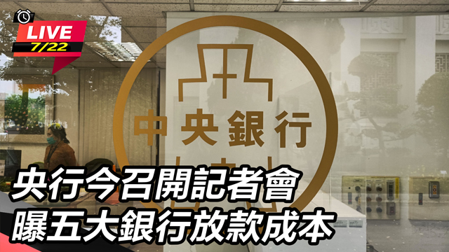 央行今召開記者會 曝五大銀行放款成本