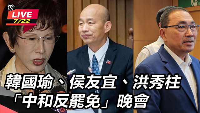 韓國瑜、侯友宜、洪秀柱「中和反罷免」晚會