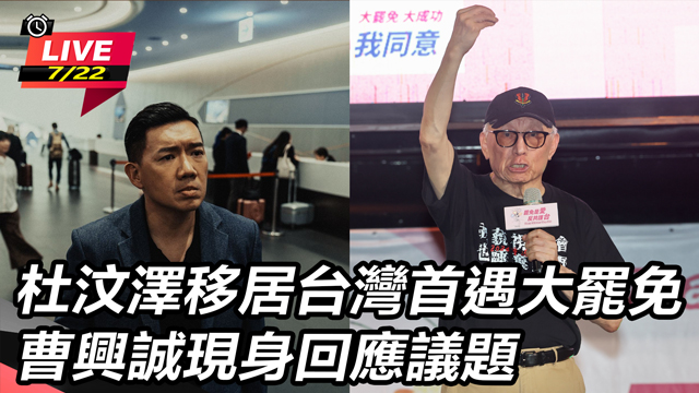 杜汶澤移居台灣首遇大罷免 曹興誠現身回應