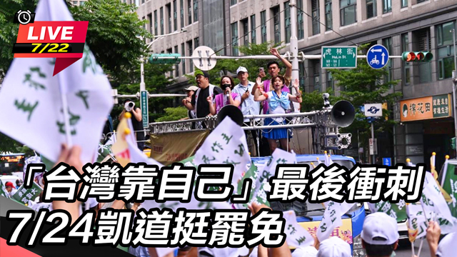 「台灣靠自己」最後衝刺 7/24凱道挺罷