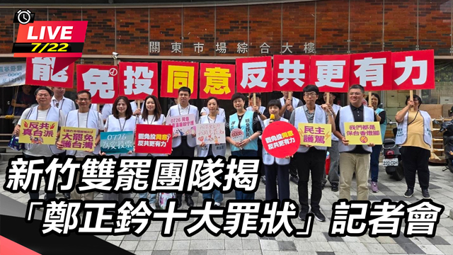 新竹雙罷團隊揭「鄭正鈐十大罪狀」記者會