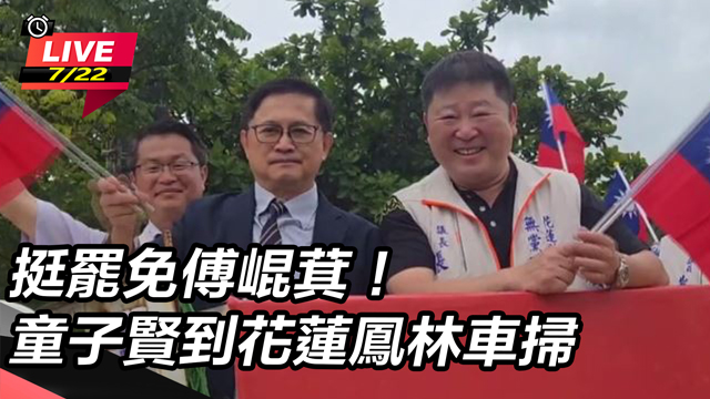挺罷免傅崐萁!童子賢到花蓮鳳林車掃