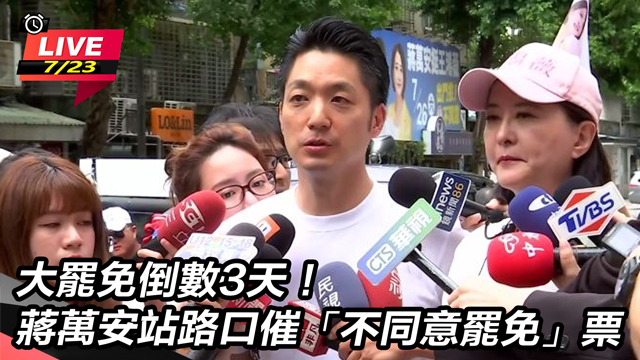 蔣萬安站路口催「不同意罷免」票