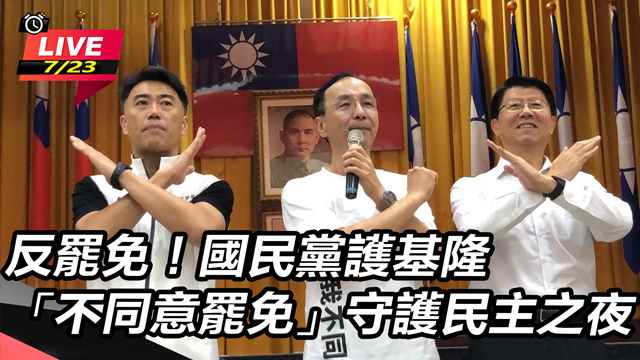 國民黨護基隆「不同意罷免」守護民主之夜