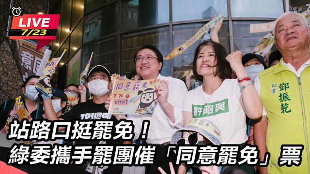 站路口挺罷免!綠委攜手罷團催「同意罷免」