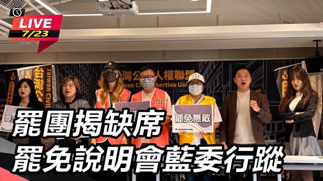 罷團揭缺席罷免說明會藍委行蹤