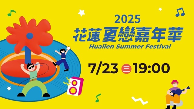 2025花蓮夏戀嘉年華演唱會Day1