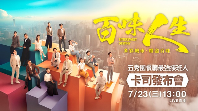 三立最新八點檔大戲《百味人生》卡司發布會