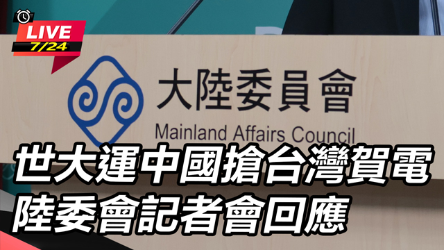 世大運中國搶台灣賀電 陸委會記者會回應