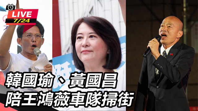 韓國瑜、黃國昌陪王鴻薇車隊掃街