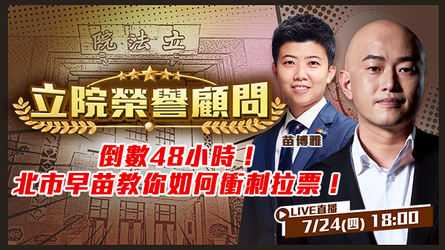 倒數48小時!北市早苗教你如何衝刺拉票!