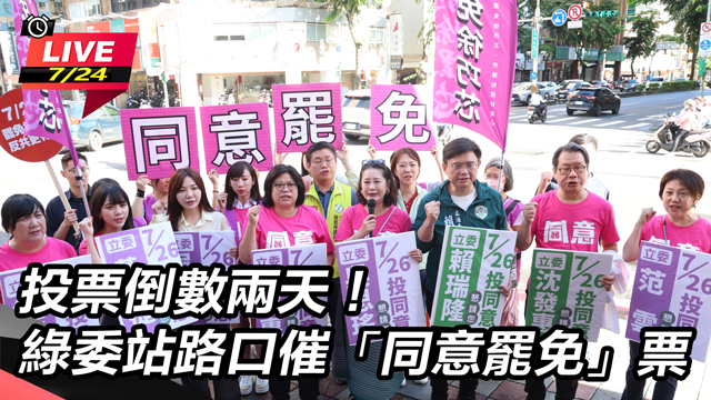 投票倒數兩天!綠委站路口催「同意罷免」票