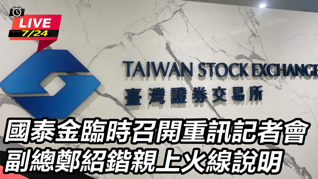 國泰金臨時召開重訊記者會
