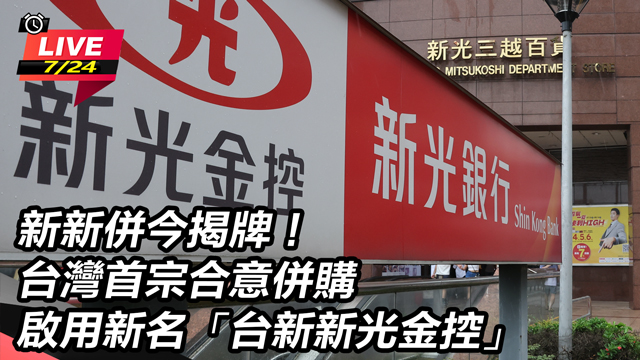 新新併今揭牌!台灣首宗合意併購