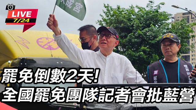 罷免倒數2天！全國罷免團隊記者會批藍營