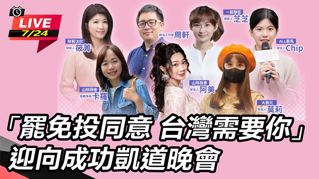 「罷免投同意台灣需要你」迎向成功凱道晚會