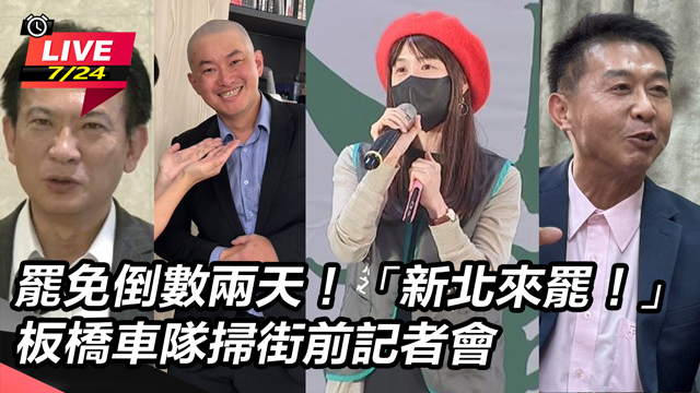 「新北來罷!」板橋車隊掃街前記者會