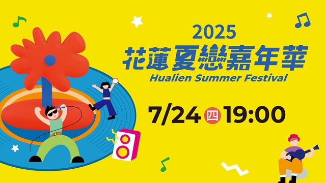 2025花蓮夏戀嘉年華演唱會Day2
