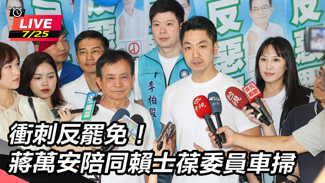 衝刺反罷免!蔣萬安陪同賴士葆委員車掃