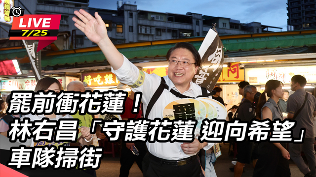 林右昌「守護花蓮 迎向希望」車隊掃街