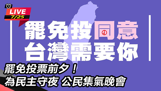 罷免投票前夕！為民主守夜 公民集氣晚會
