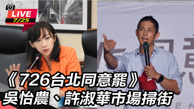 726台北同意罷 吳怡農、許淑華市場掃街