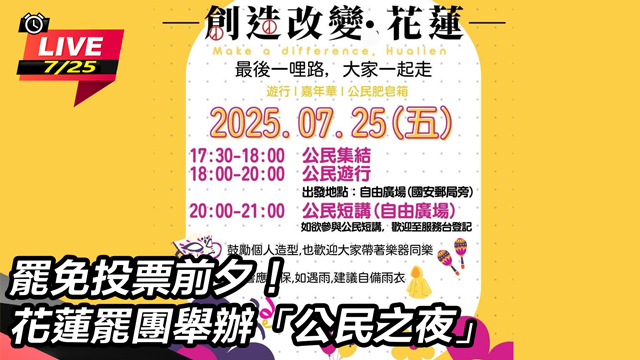 罷免投票前夕！花蓮罷團舉辦「公民之夜」