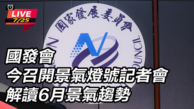 國發會今召開景氣燈號記者會　解讀6月景氣