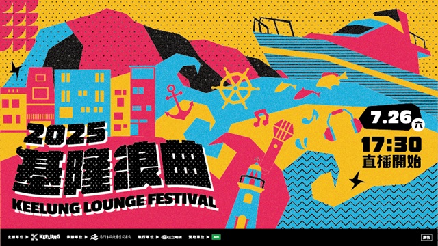基隆浪曲嘉年華 Day 1 夜潮浪曲之夜