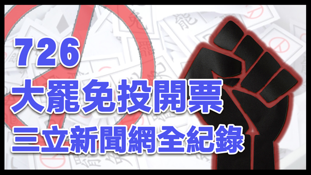 726大罷免投開票 三立新聞網全紀錄
