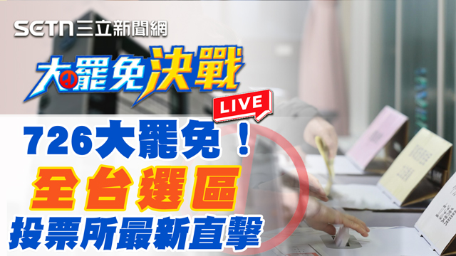 726大罷免!全台選區投票所最新直擊
