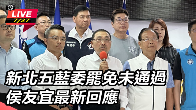 新北五藍委罷免未通過 侯友宜最新回應